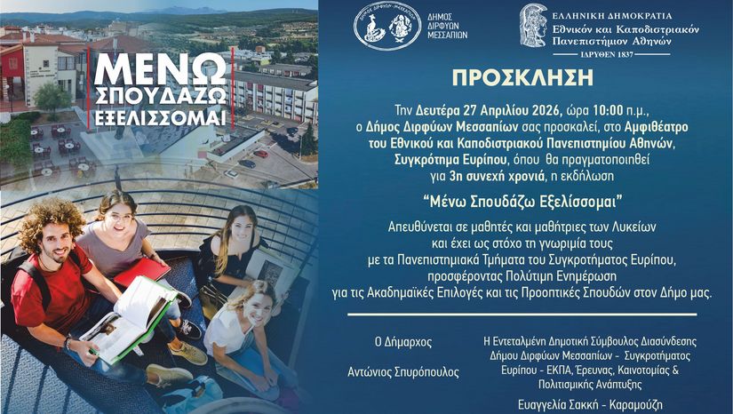 Μένω Σπουδάζω Εξελίσσομαι