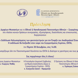 Υποδοχή Καλωσορίσματος (30-10) των φοιτητριών και φοιτητών, του Συγκροτήματος Ευρίπου ΕΚΠΑ.