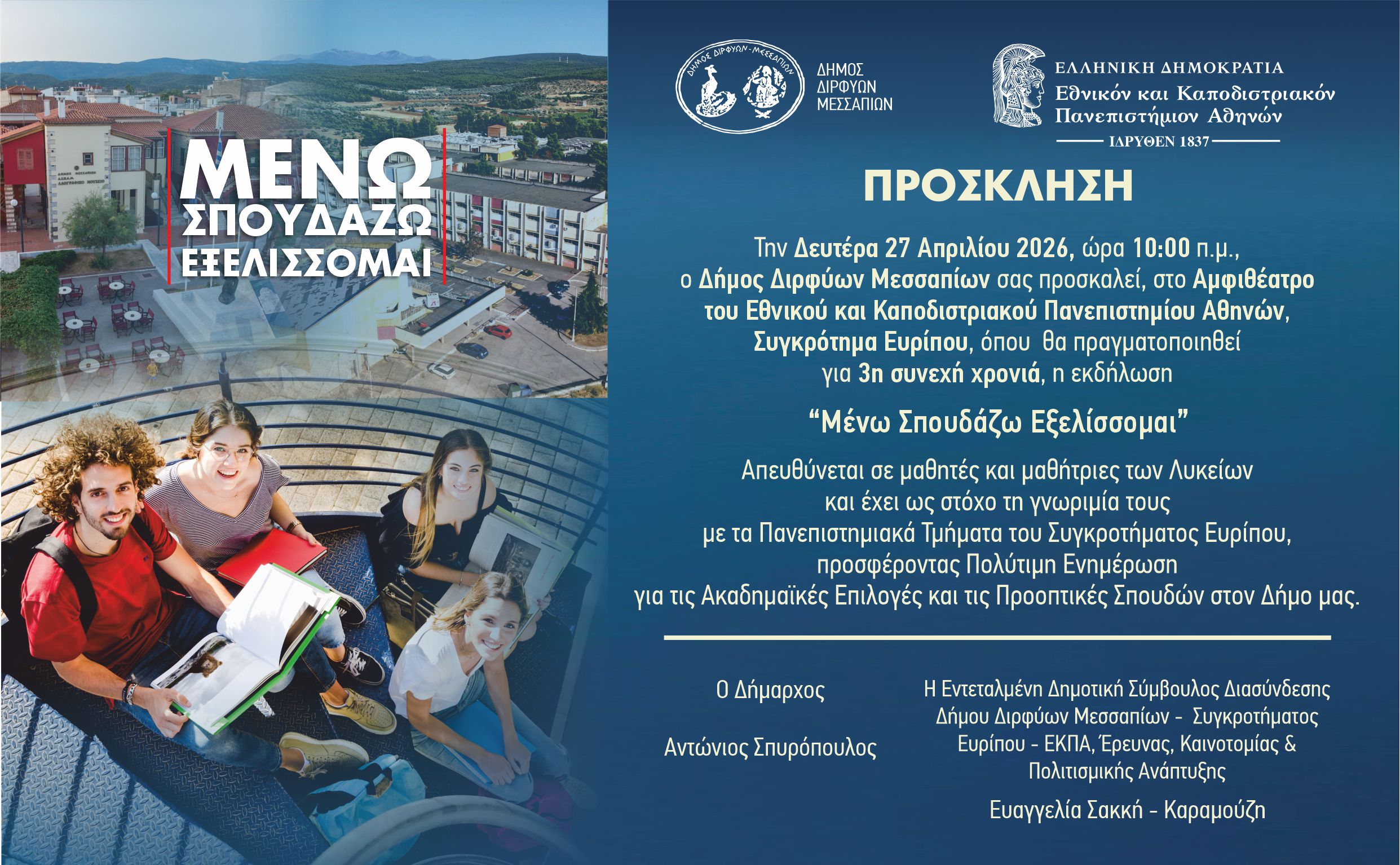 Μένω Σπουδάζω Εξελίσσομαι